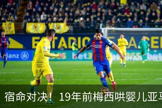 宿命对决！19年前梅西哄婴儿亚马尔，如今两代球王决战世界杯决赛